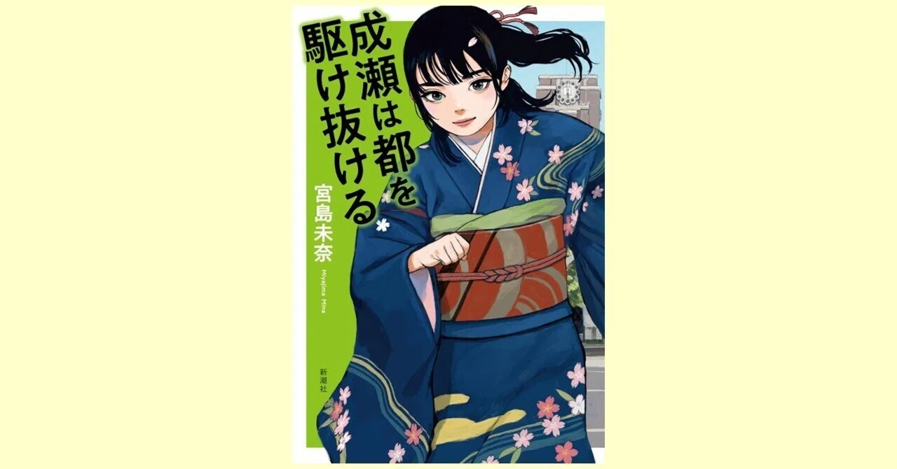 読書ノート】宮島未奈『成瀬は都を駆け抜ける』（新潮社）｜立田 順一