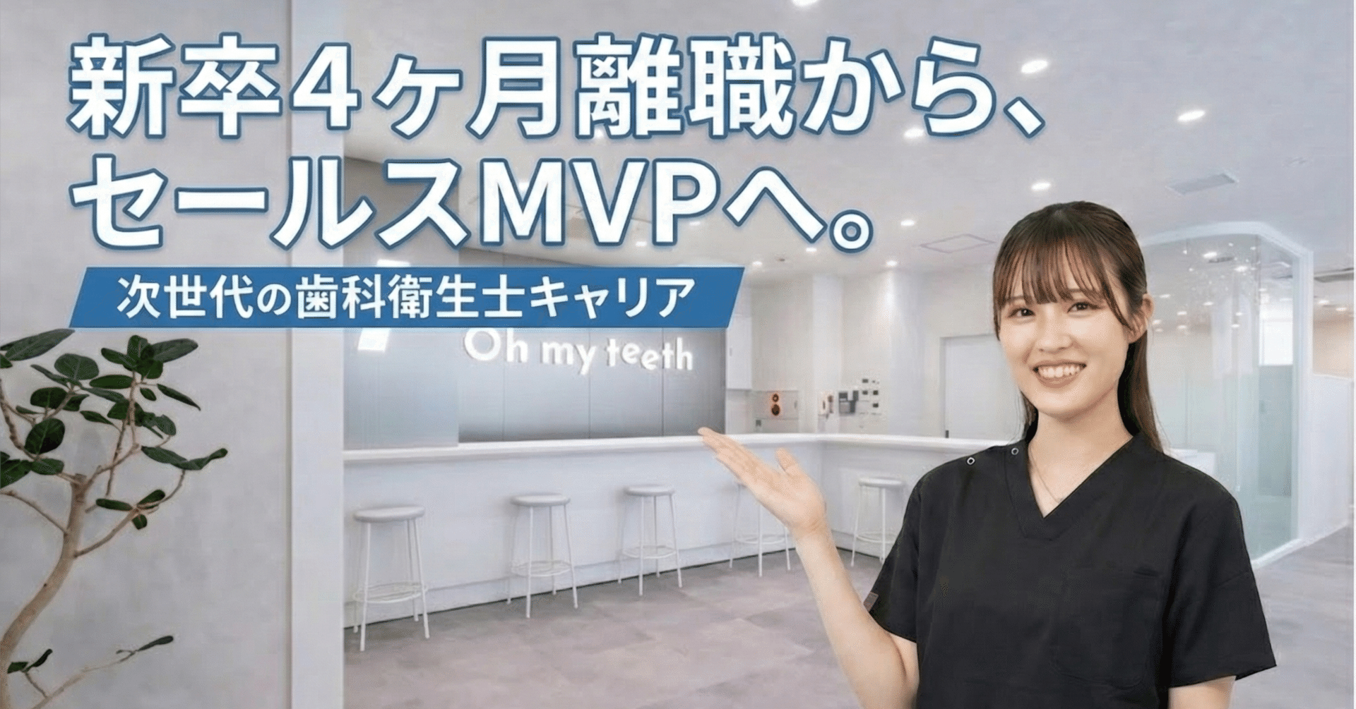 1日密着】歯医者が嫌い。新卒4ヵ月離職からセールスMVPへ。転職ガチャ