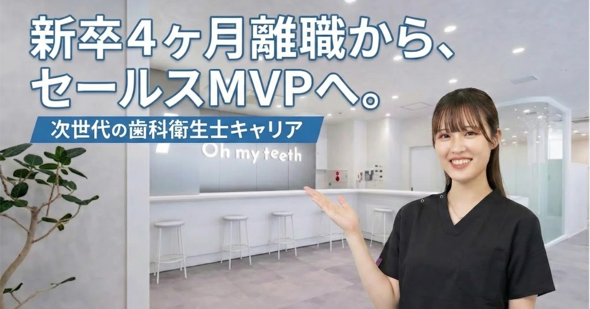 1日密着】歯医者が嫌い。新卒4ヵ月離職からセールスMVPへ。転職ガチャ
