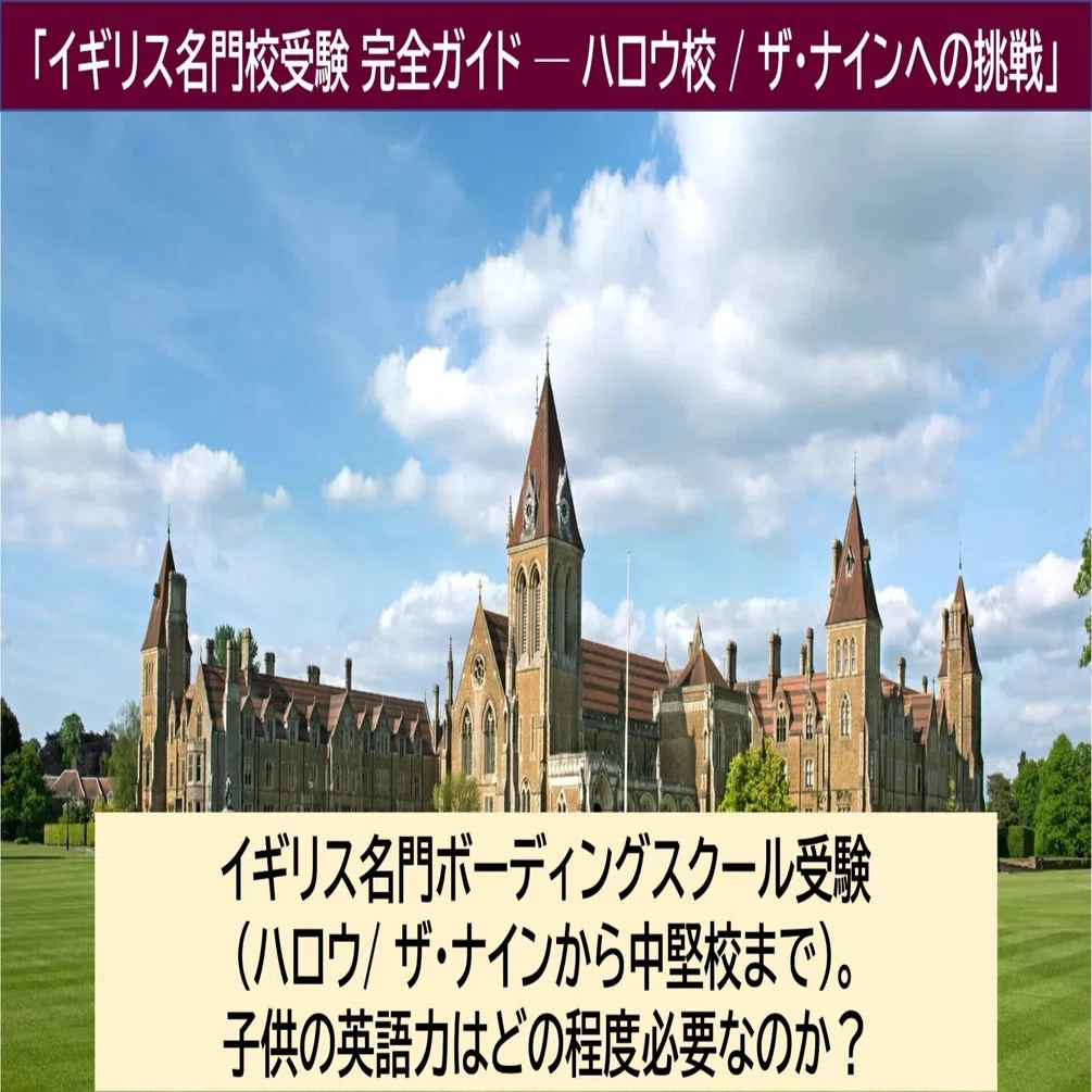 イギリス名門ボーディングスクール受験(ハロウ/ ザ・ナインから中堅校
