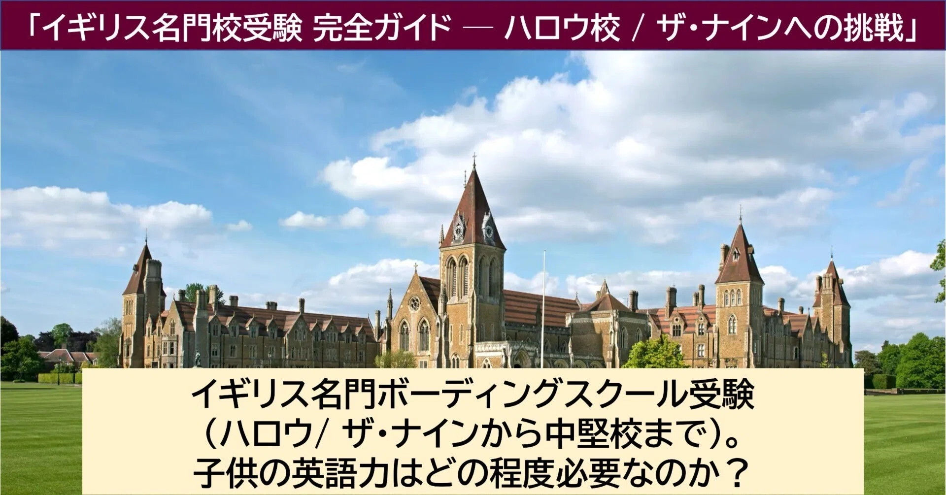 イギリス名門ボーディングスクール受験(ハロウ/ ザ・ナインから中堅校 イギリス名門ボーディングスクール受験(ハロウ/ ザ・ナインから中堅校