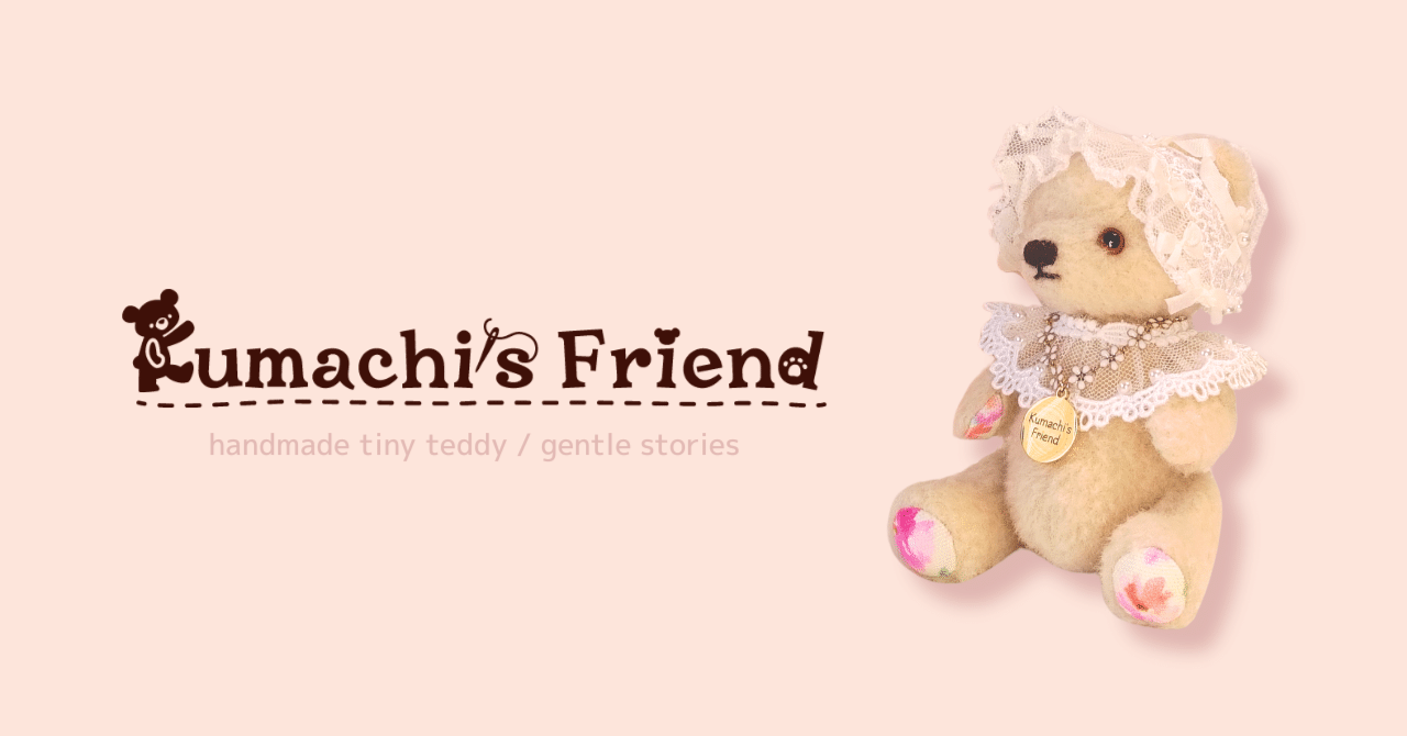 やさしい時間をつくる小さなテディベア ― Kumachi's Friend はじめまし