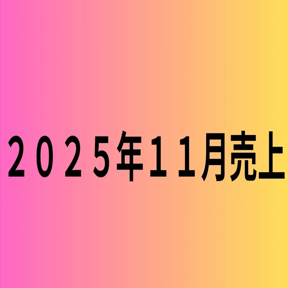 2025年11月 AIイラスト売り上げ｜サーモン