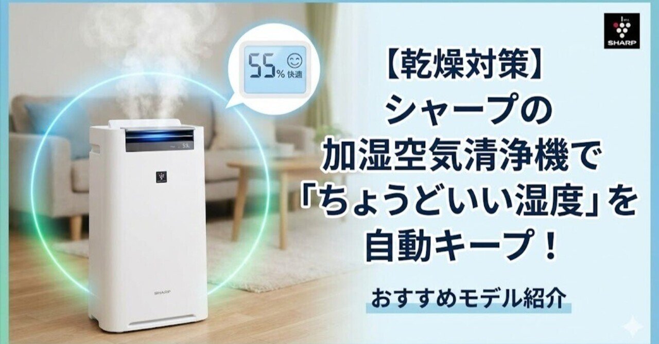 乾燥対策】シャープの加湿空気清浄機で「ちょうどいい湿度」を自動
