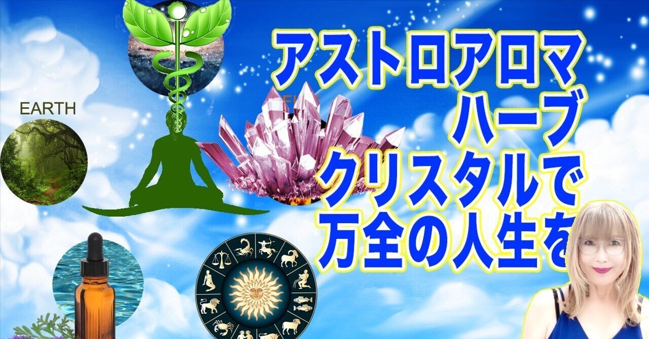 アストロアロマ・ハーブ・クリスタルで万全の人生を！｜新時代占星術