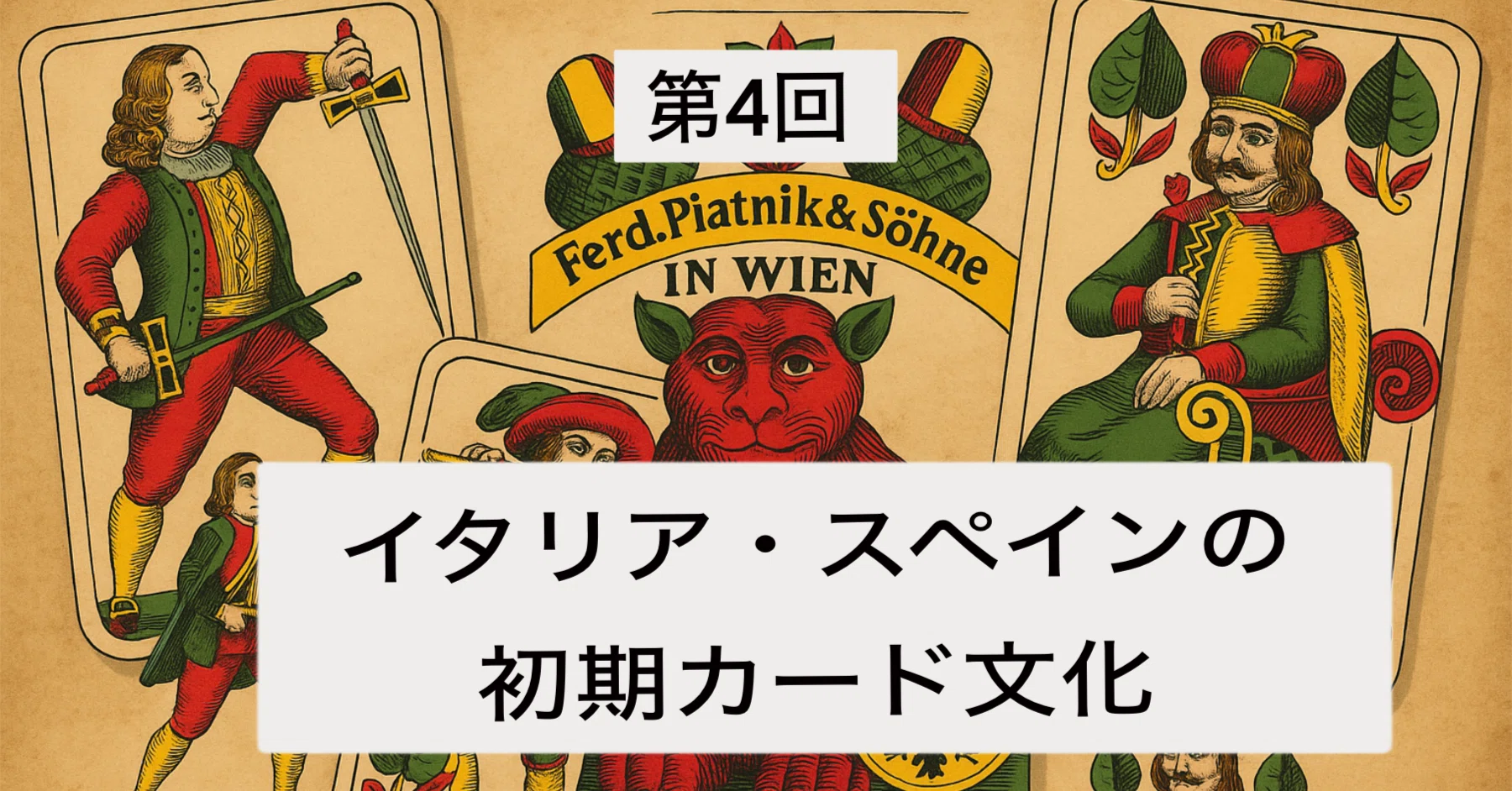 第4回 イタリア・スペインの初期カード文化｜ぼうぶら