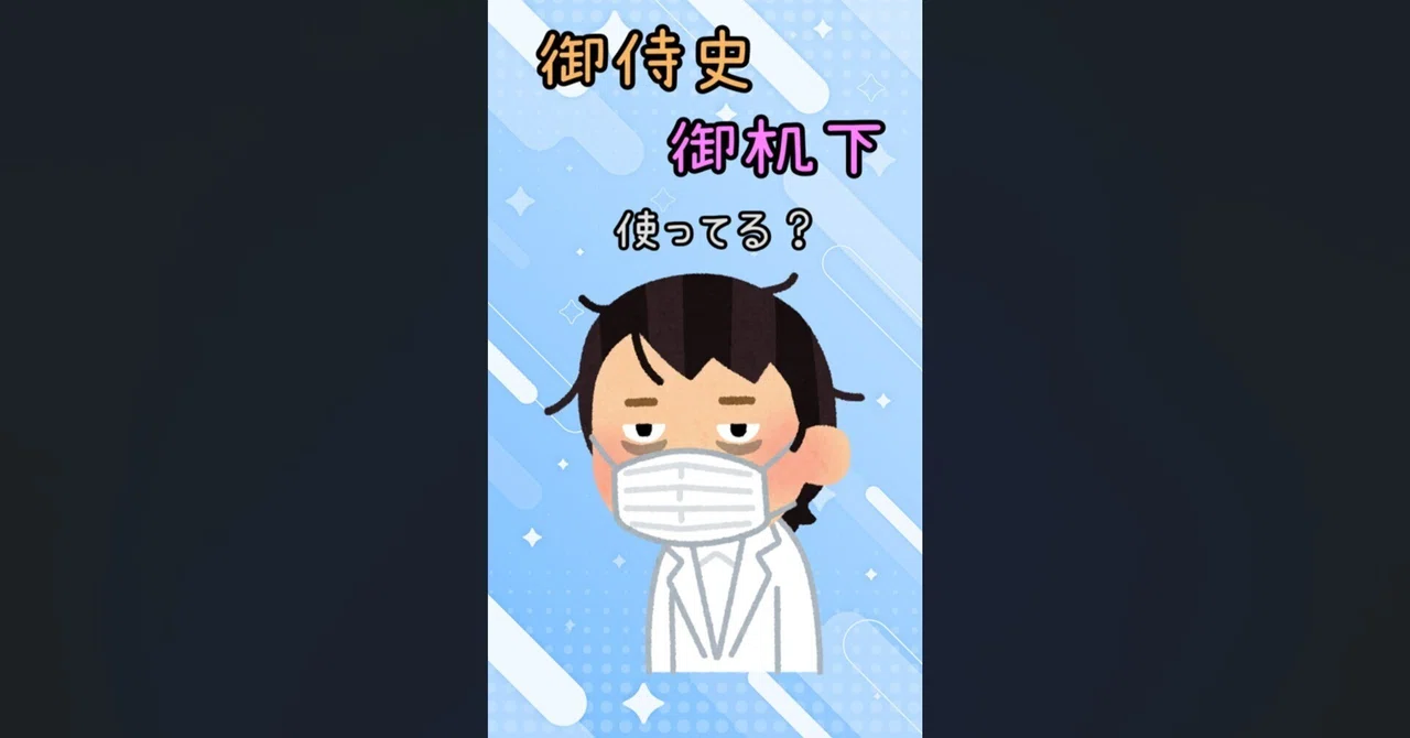御侍史、御机下、使ってる？【医療豆知識】｜間黒子