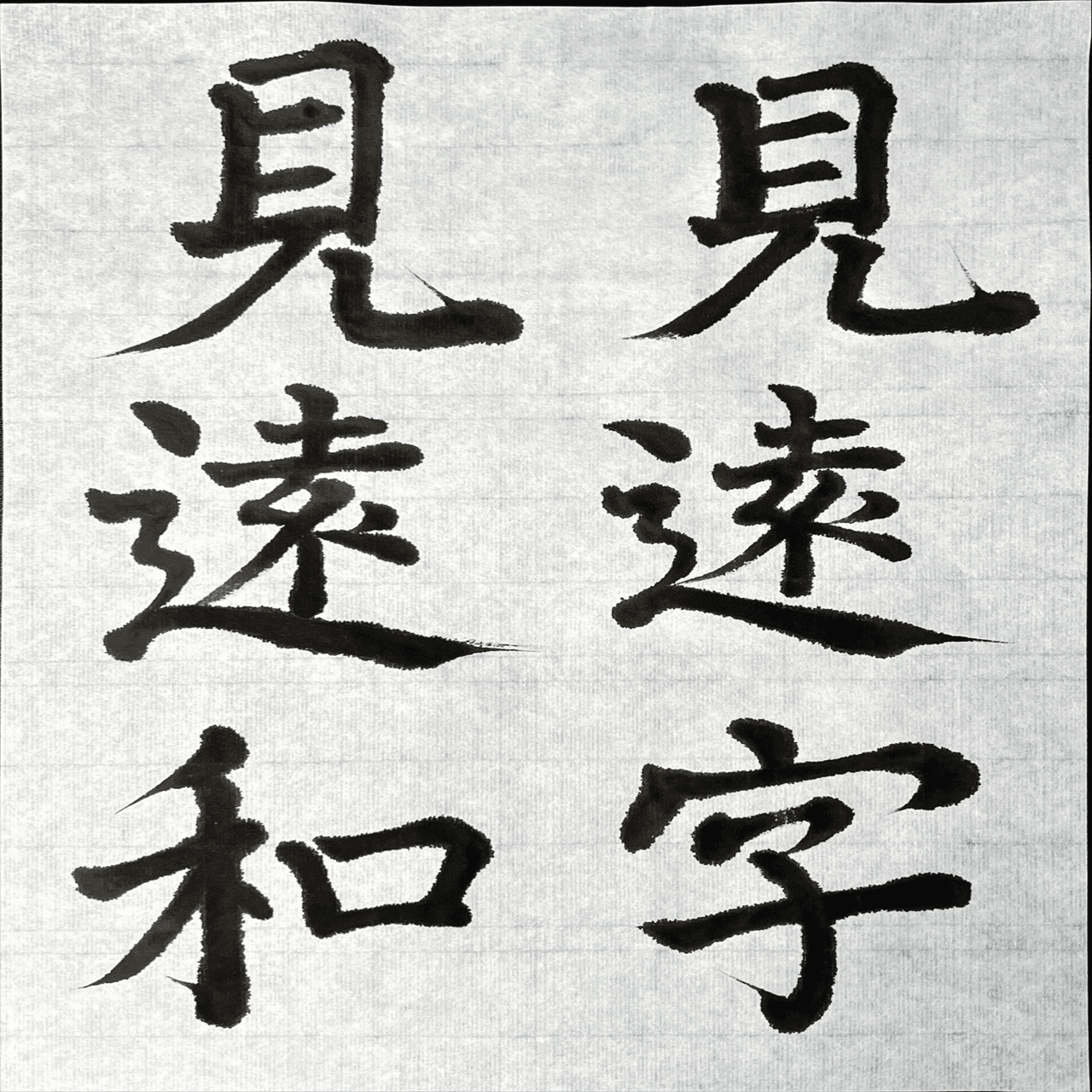 🖌️書道特訓！顔氏家廟碑12.26！٩(๑❛ᴗ❛๑)۶｜良知(Ryouchi)