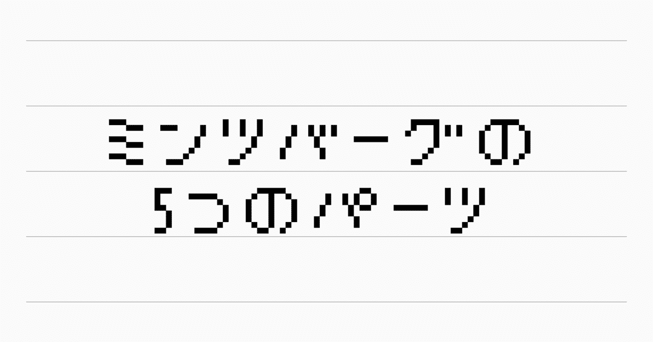 ミンツバーグの5つのパーツ Kaiseimikami Note