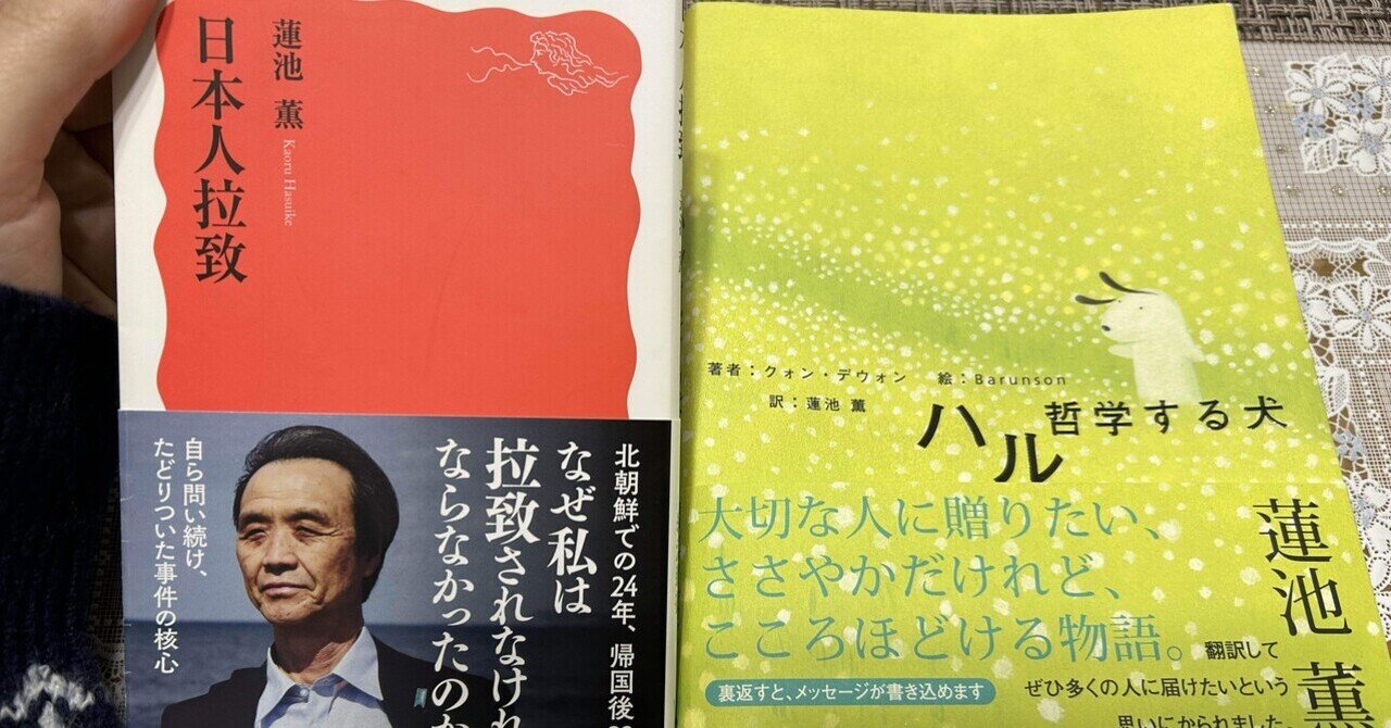 📗書評『日本人拉致』蓮池薫