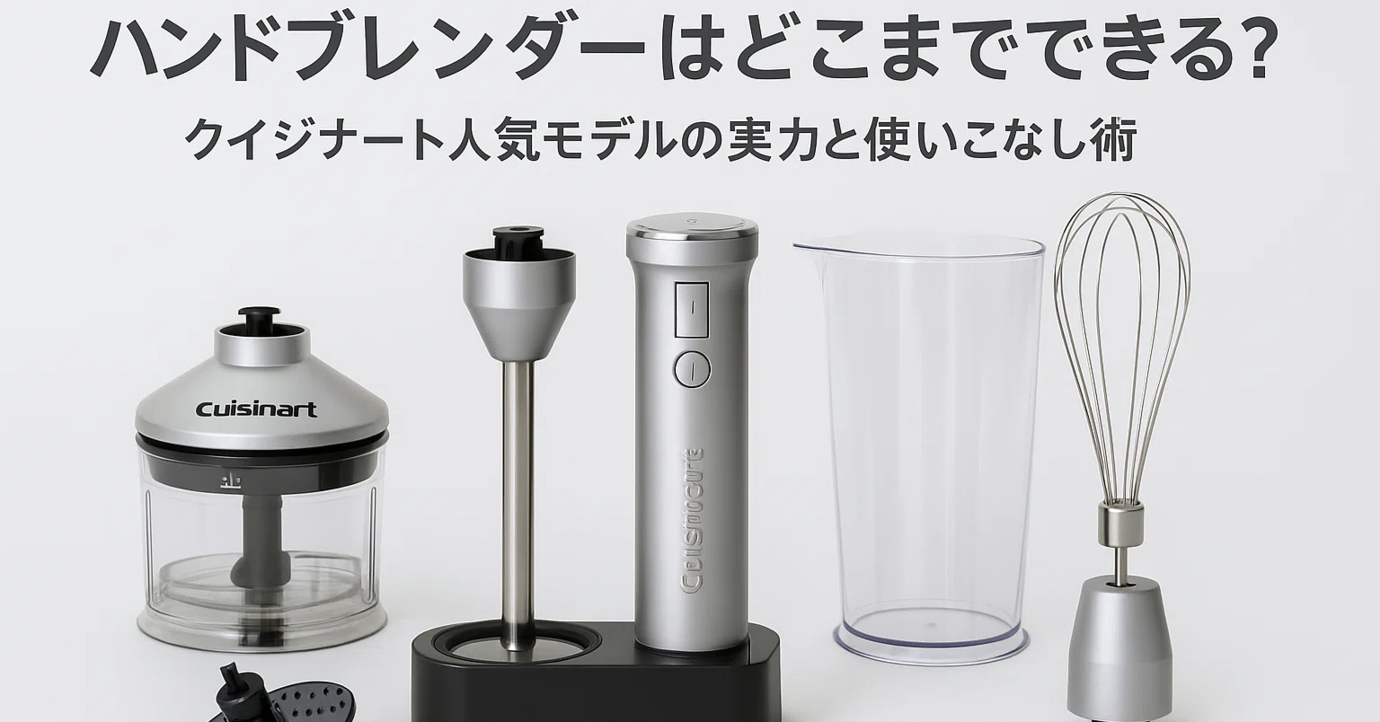 ハンドブレンダーはどこまでできる？クイジナート人気モデルの実力と