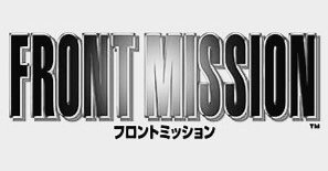 フロントミッション｜原正憲