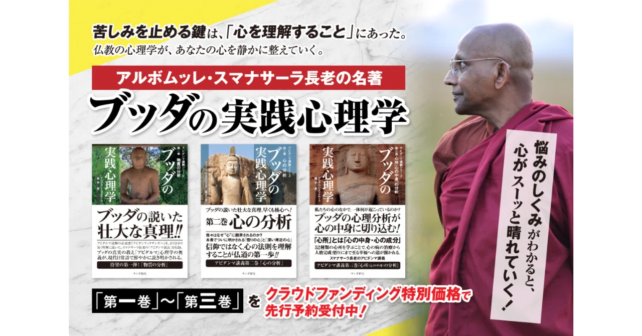 クラウドファンディング】スマナサーラ長老『ブッダの実践心理学』を紙 
