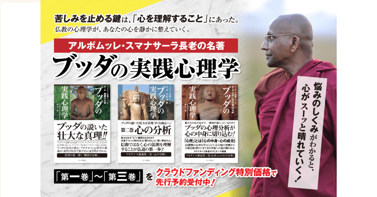 クラウドファンディング】スマナサーラ長老『ブッダの実践心理学』を紙