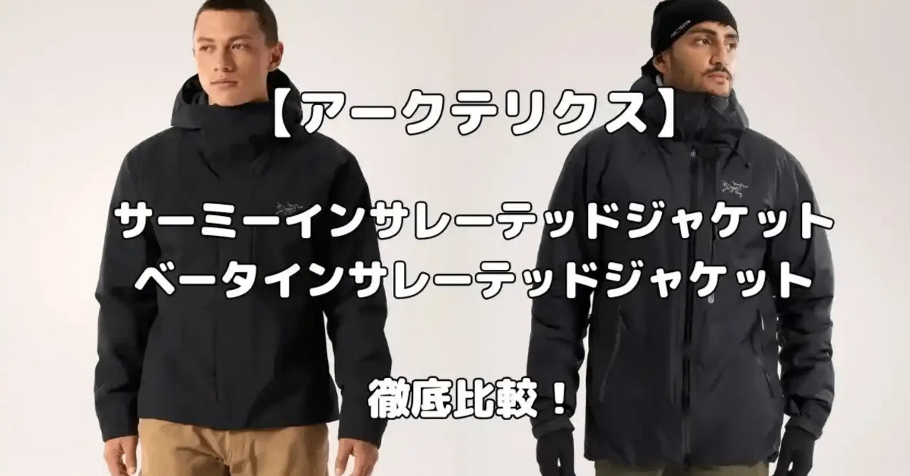 アークテリクス】サーミーインサレーテッドジャケットとベータ 