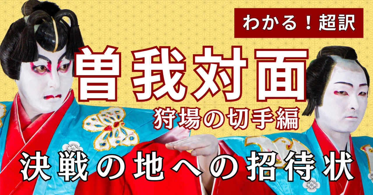 わかる！超訳】寿曽我対面｜「狩場の切手」──決戦の地への招待状を