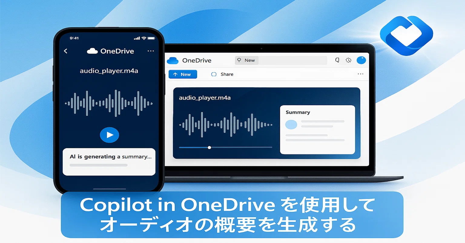 M365 Copilot #0007】Copilot in OneDrive を使用してオーディオの概要