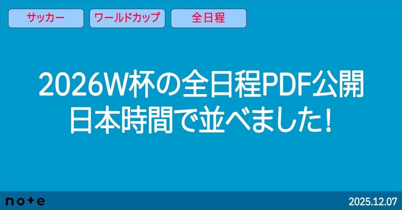 2026FIFAワールドカップ日程（キックオフ時間を日本時間で並べたバージョン）｜タニヤマヒロト｜サッカーカメラマン