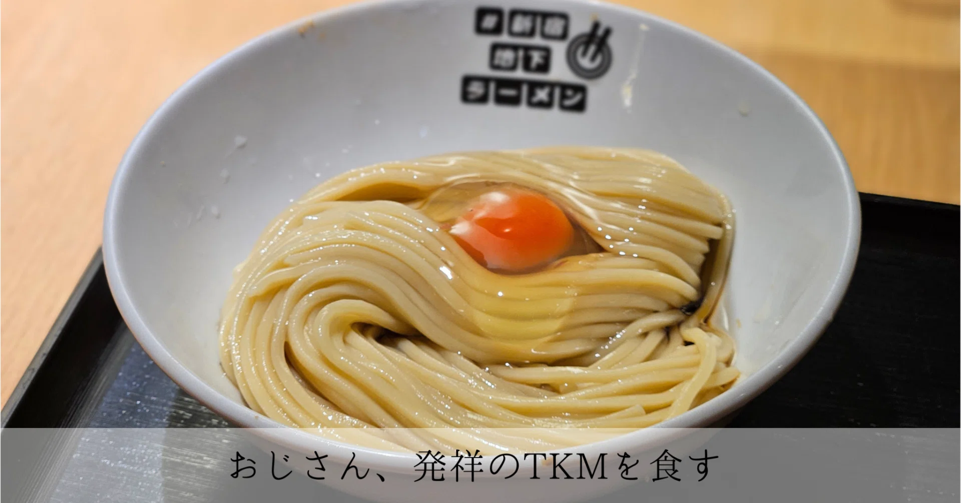An old guy eats the TKM that started it all｜今日の服と、今日のごはん