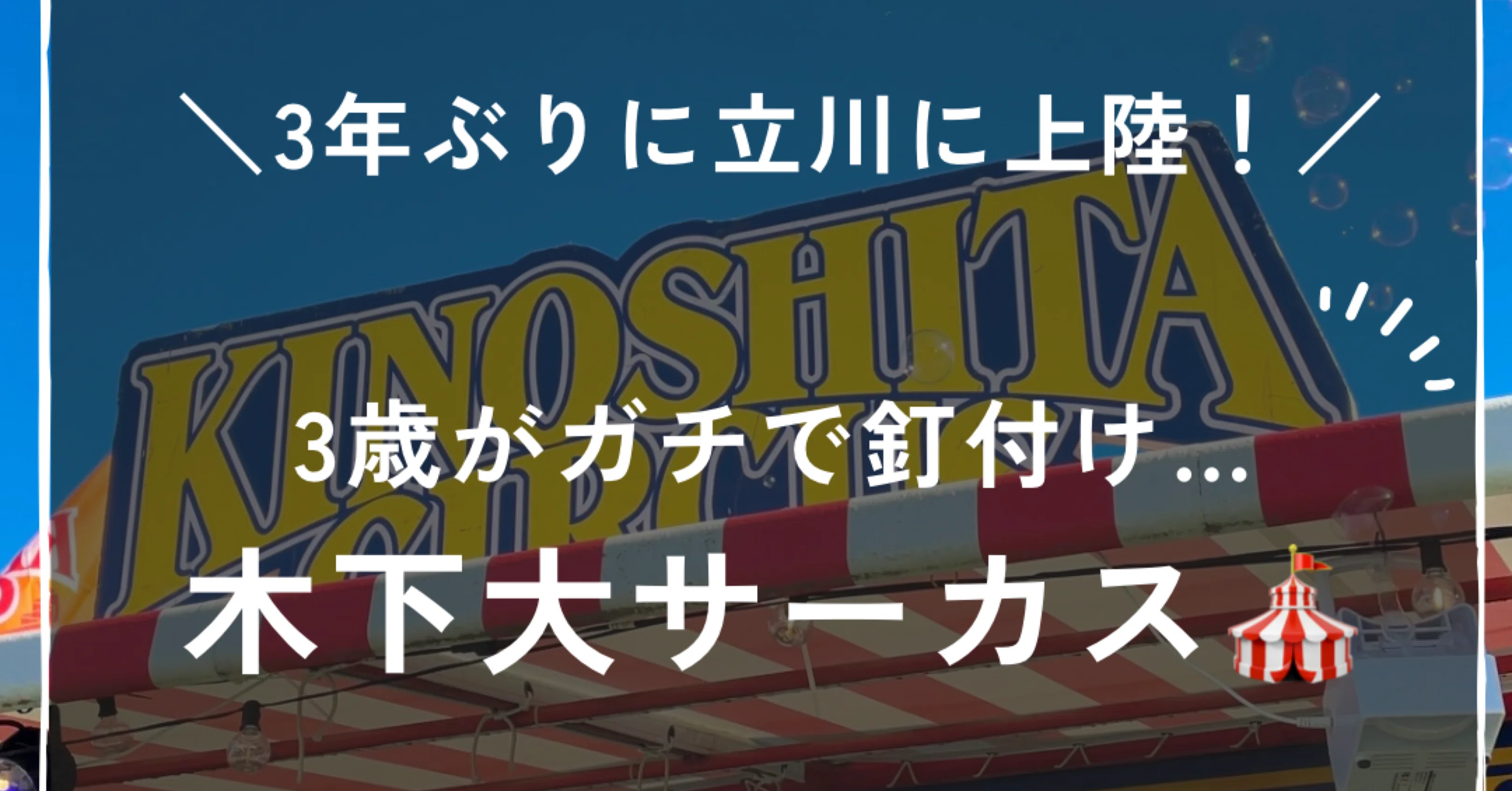 3歳でも大興奮！木下大サーカス立川公演のリアル体験レポ?｜さき 