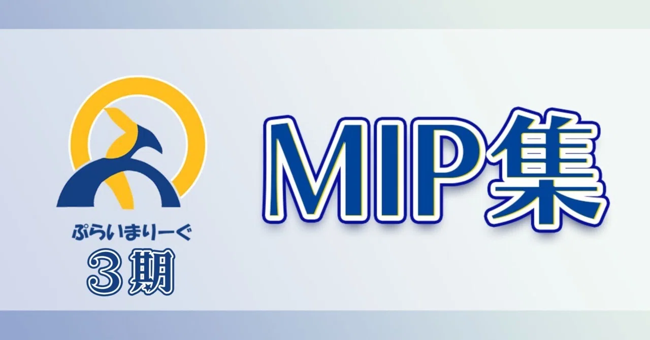 Primary League Season 3 Round 10 MIP Collection by Shiromofu｜ぷらいまりーぐ公式note