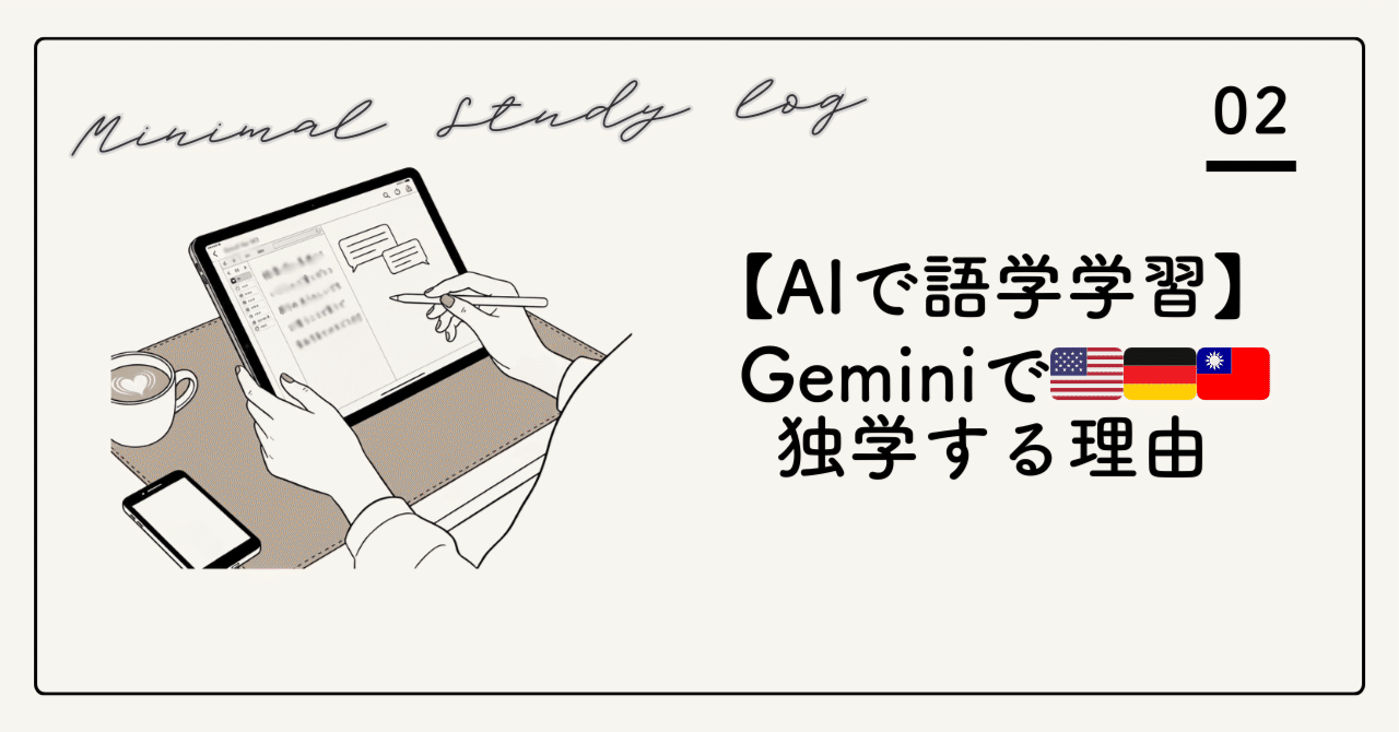 AI語学学習】30代独身OLが挑む「お手軽おうち留学」！Geminiで英語