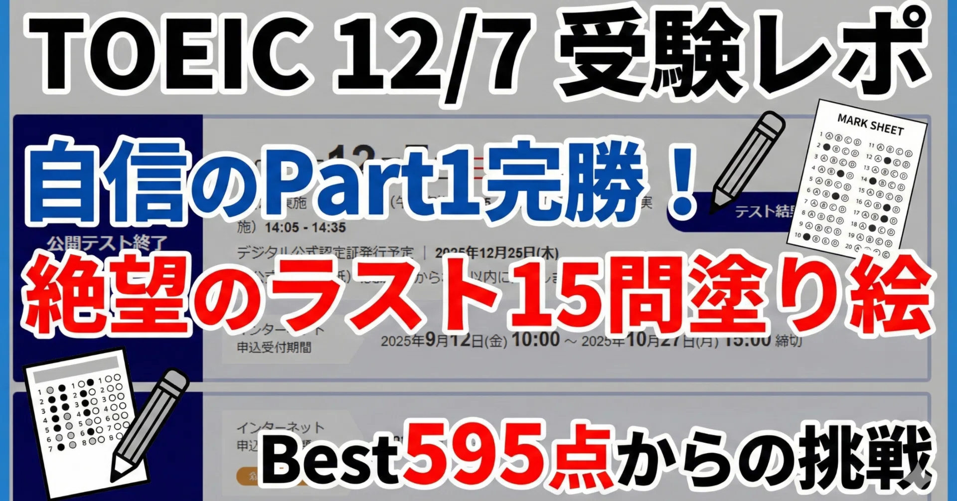 公開テスト TOEIC 12/7】自信満々のPart1と、絶望の「ラスト15問塗り絵」｜ときわ