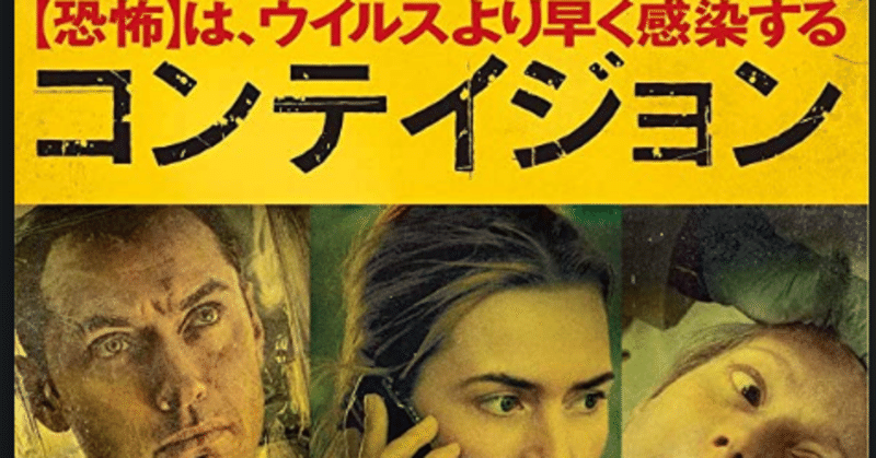 映画レビュー コンテイジョン Jun Nakazawa Note 映画レビュー コンテイジョン Jun Nakazawa Note