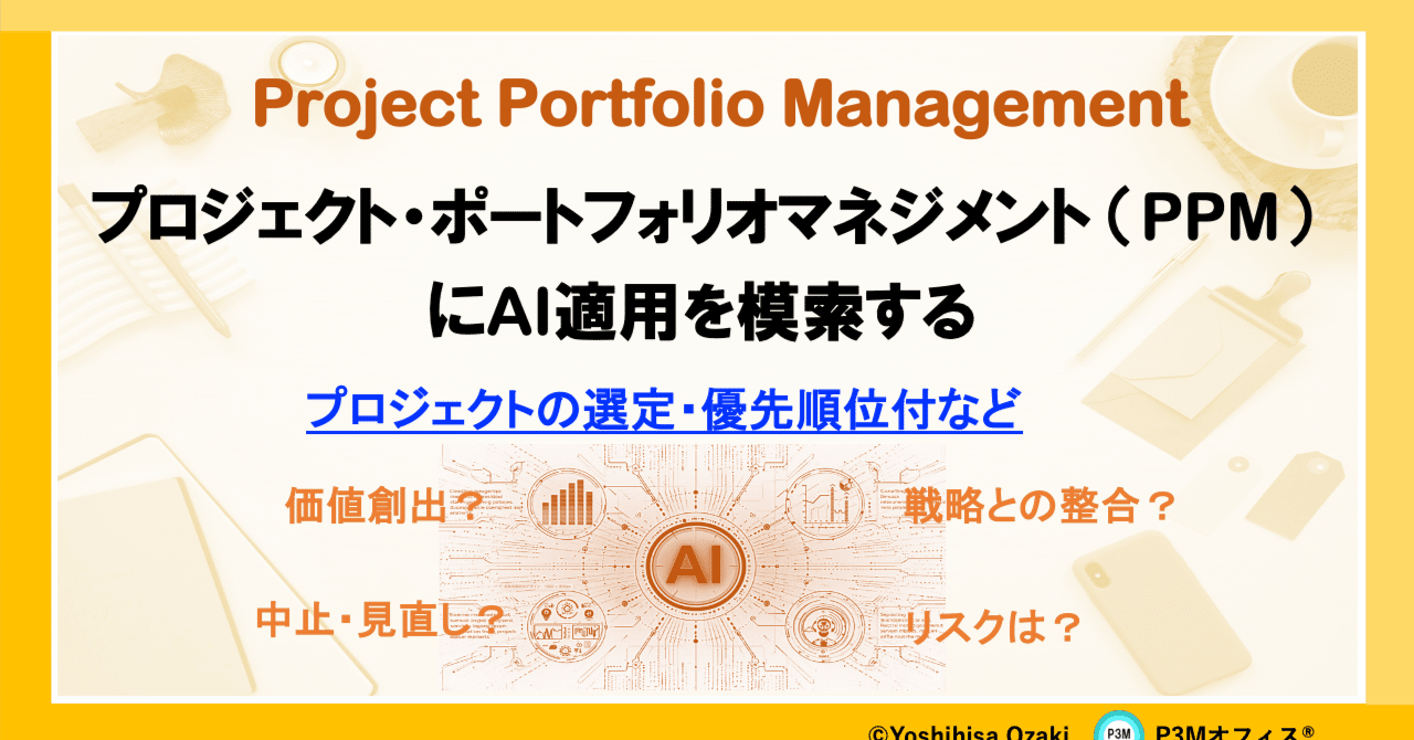 プロジェクト・ポートフォリオマネジメント（PPM）にAI適用を模索する