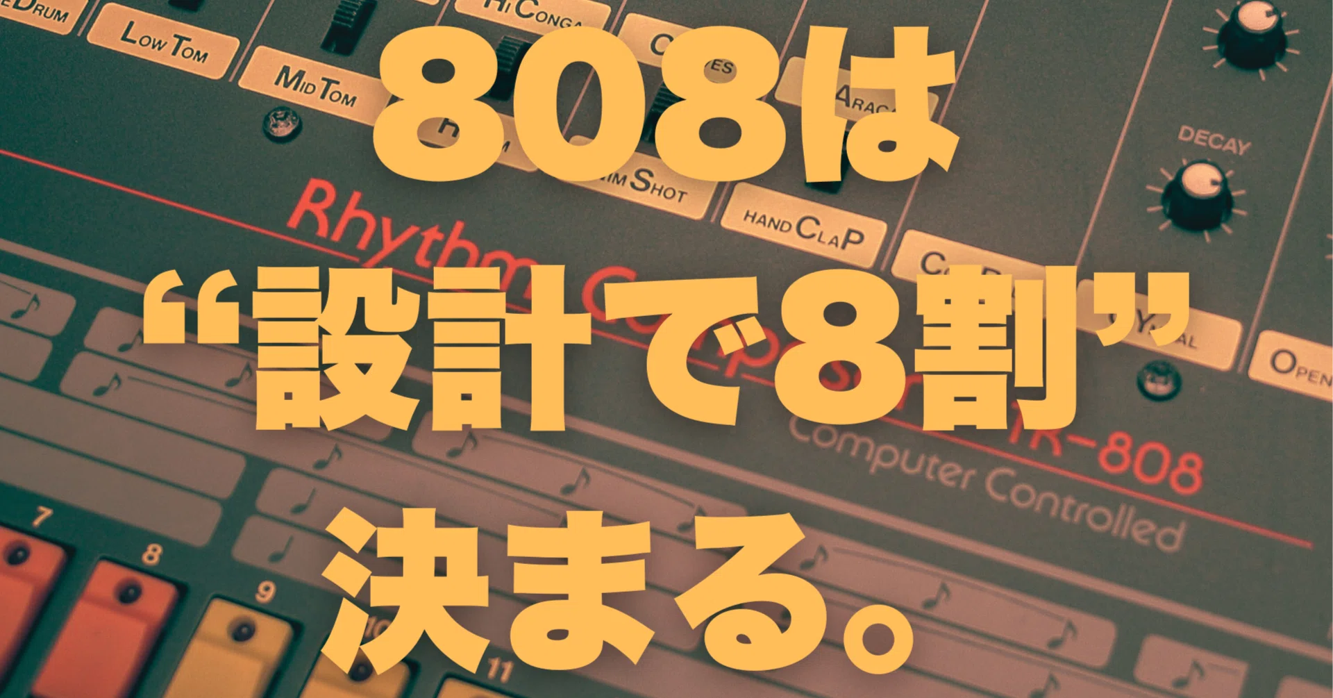 🎚️ 魅力的な808は“太さではなく設計”で決まる── 808は「音色