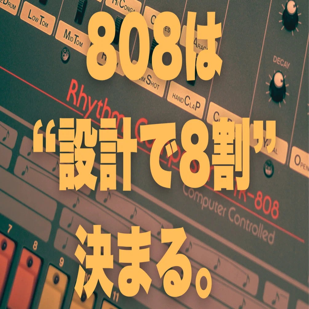 🎚️ 魅力的な808は“太さではなく設計”で決まる── 808は「音色