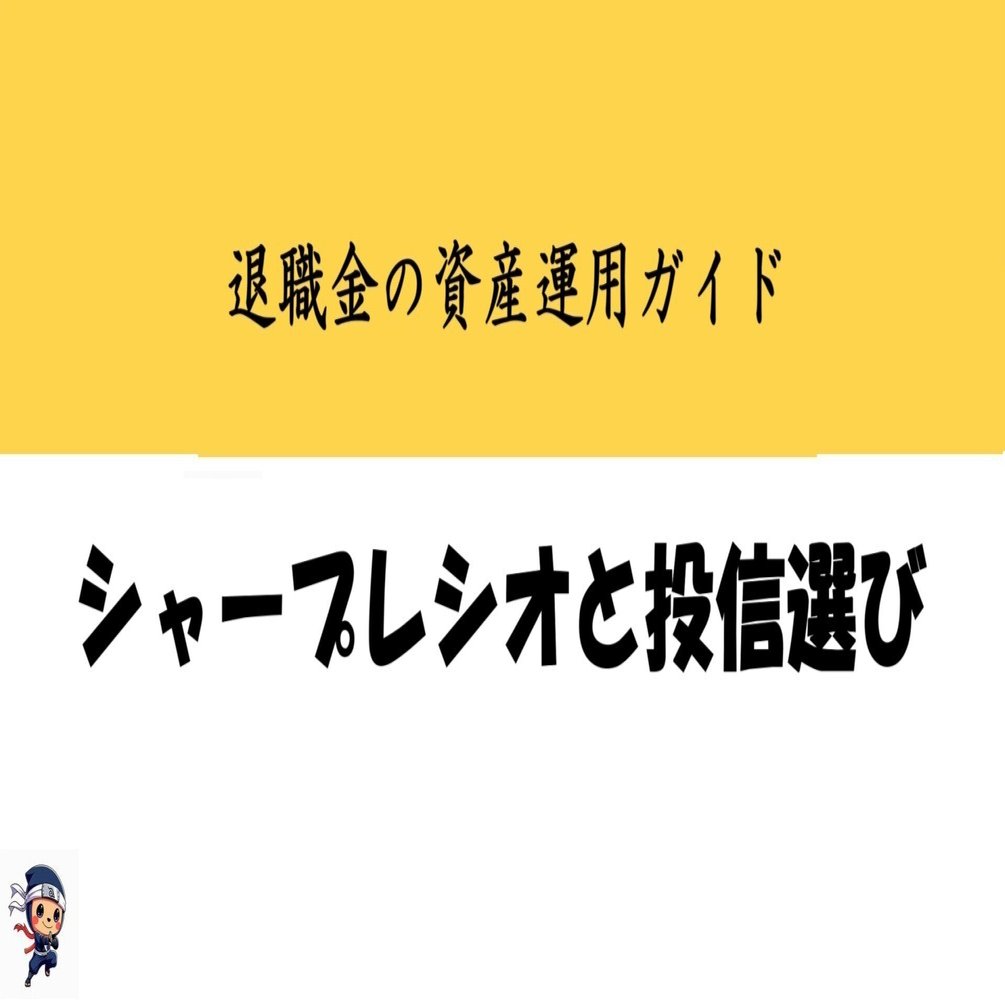 投資信託の評価指標シャープレシオとNISAの優位性｜得徳