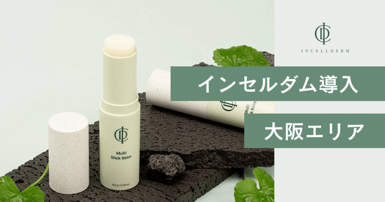 整形級コスメ？インセルダム大阪導入のメリットと注意点｜インセルダム