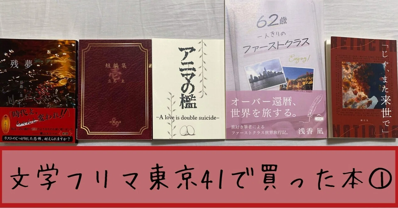 文学フリマ東京41で買った本①｜紺／紺野りつ@灯下手帖