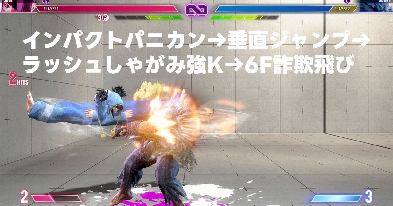 スト6/ジュリ】インパクト→垂直ジャンプ強K→ラッシュしゃがみ強Kの