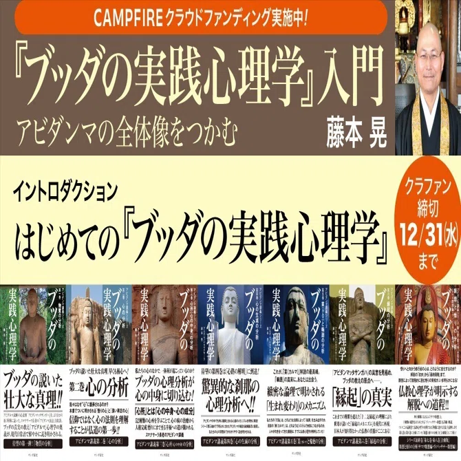 藤本晃「『ブッダの実践心理学』入門」／イントロダクション はじめて