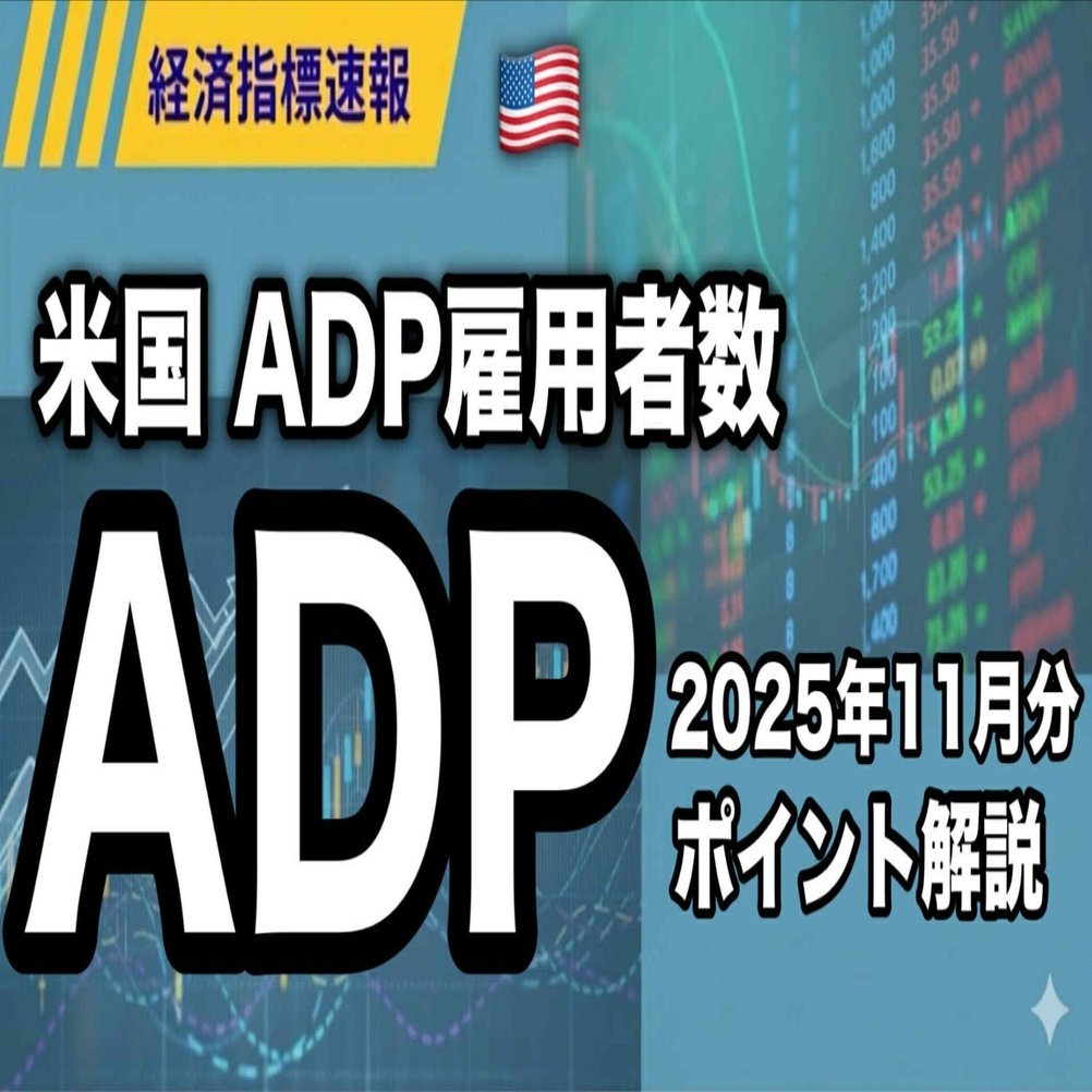 アメリカ・ADP雇用が減速だけど、雇用が弱まっていると言えるのか？｜古賀真人＠カブアカ