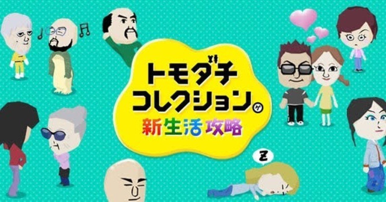 ニンテンドー3dsソフト トモダチコレクション新生活 レビュー いり伊 Note ニンテンドー3dsソフト トモダチコレクション新生活 レビュー いり伊 Note