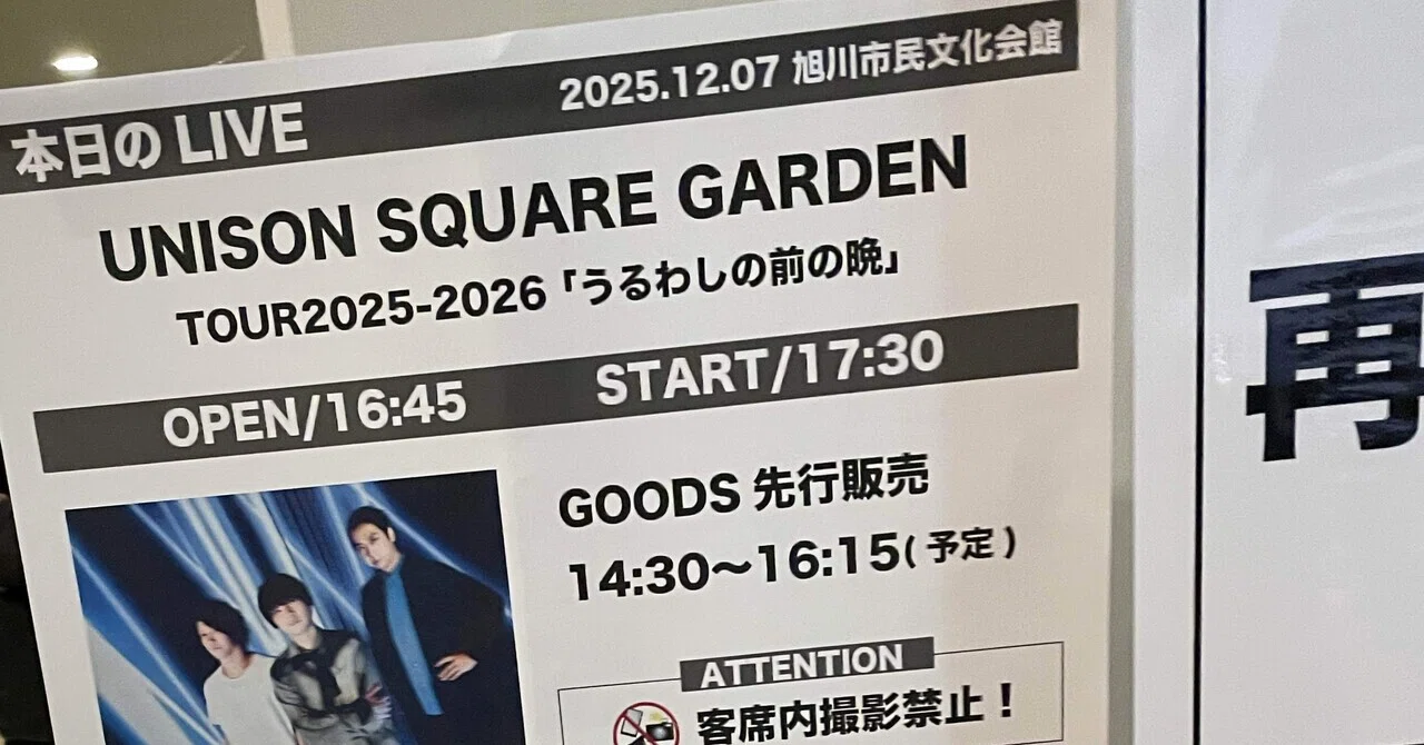 ネタバレあり ライブ感想文】UNISON SQUARE GARDEN「TOUR 2025-2026