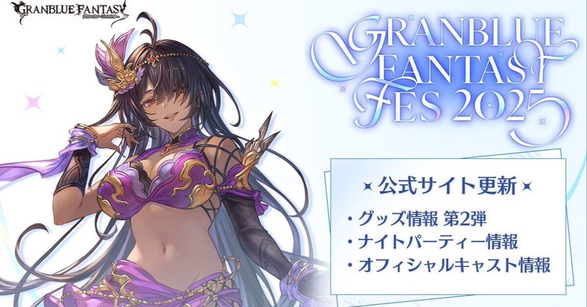 グラブルフェス2025公式サイト | グラブルフェス グラフェス 2025 抱き