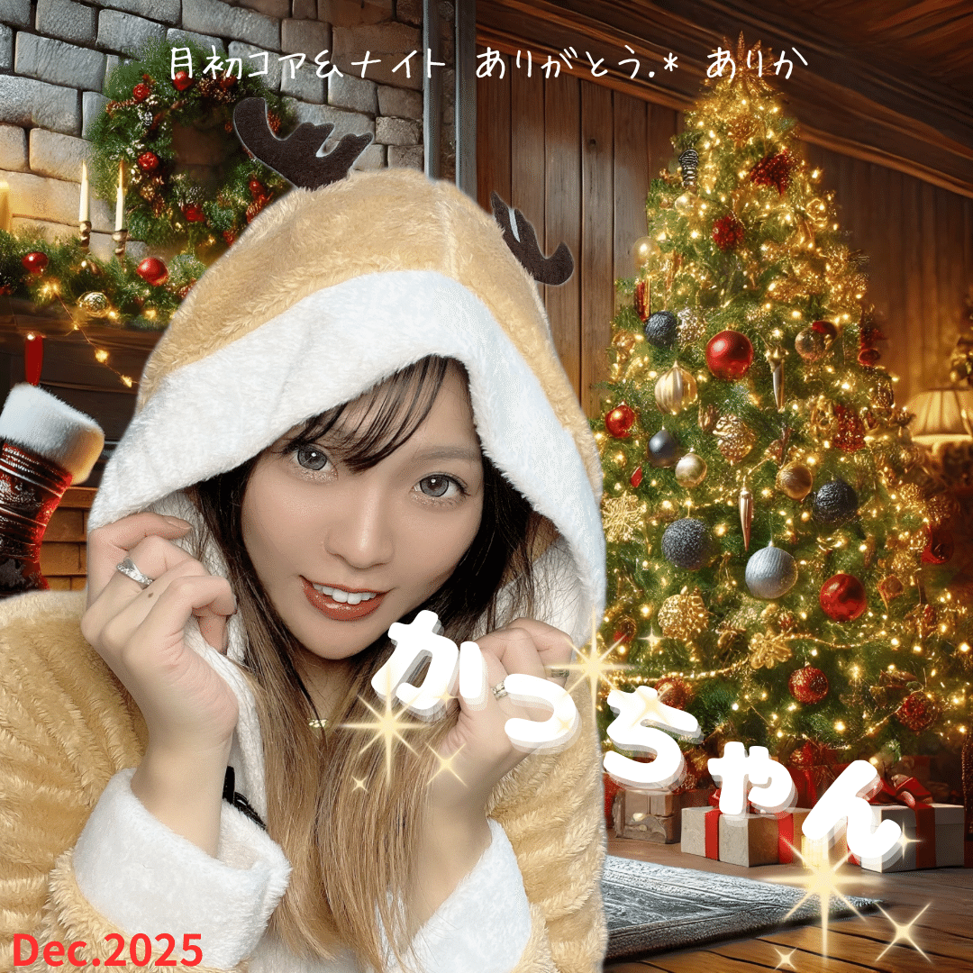【12/31限定】 なあ♡ 2025.12 月初コア特典｜arika0621