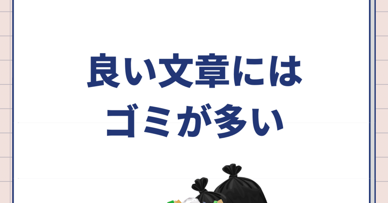 良い文章にはゴミが多い｜企業広報コピーライター／平田けいこ／挑戦