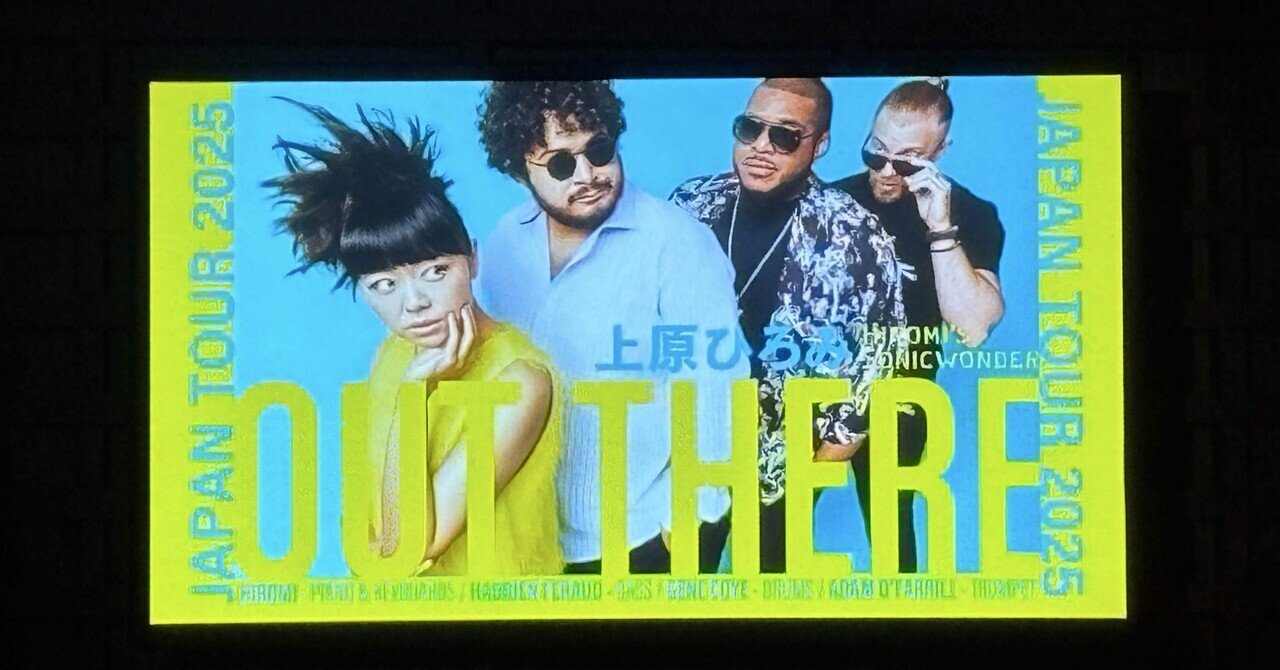 上原ひろみ Hiromi's Sonicwonder JAPAN TOUR 2025 'OUT THERE'@東京 2