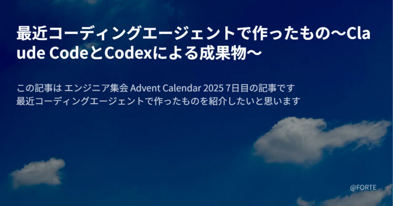 最近コーディングエージェントで作ったもの～Claude CodeとCodexによる成果物～｜FORTE