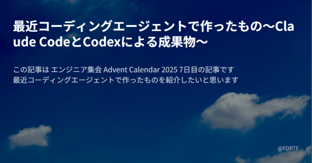 最近コーディングエージェントで作ったもの～Claude CodeとCodexによる