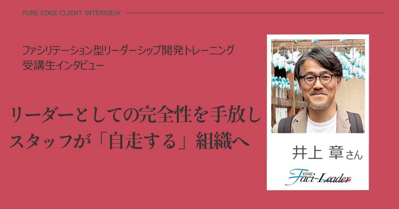 リーダーとしての完全性を手放し、スタッフが「自走する」組織へ｜株式