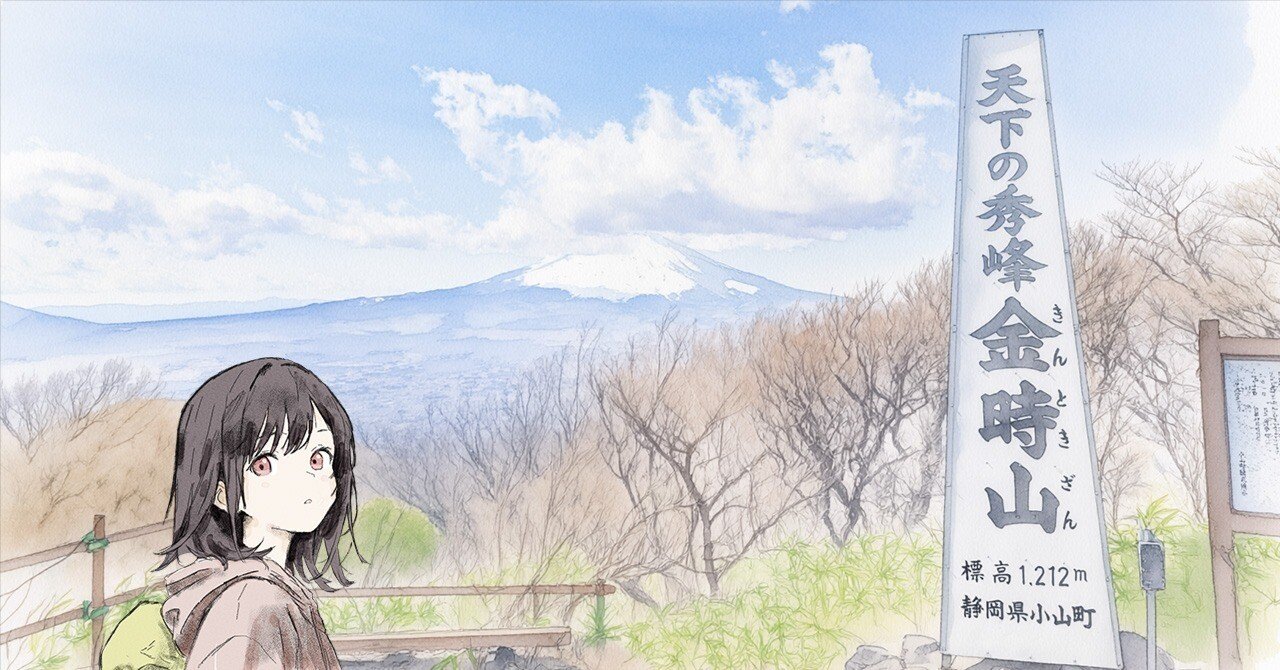 日帰りでも一泊でも楽しい 箱根・金時山で“登って食べて浸かる”休日
