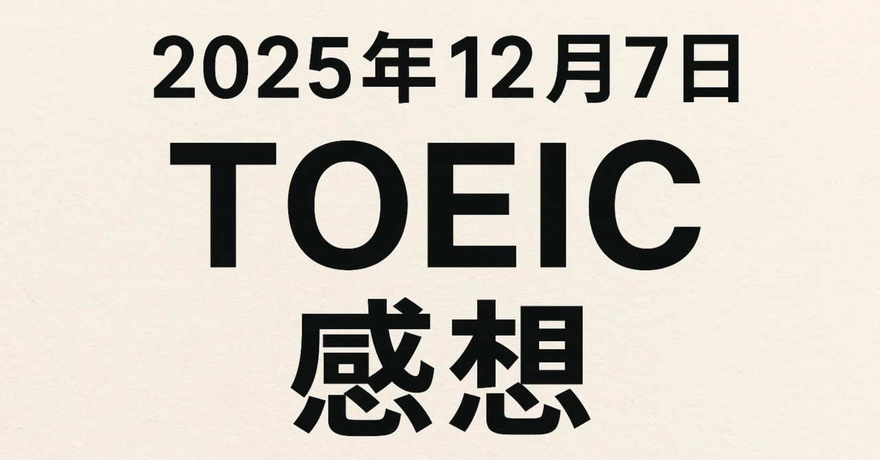 トイック 12 月