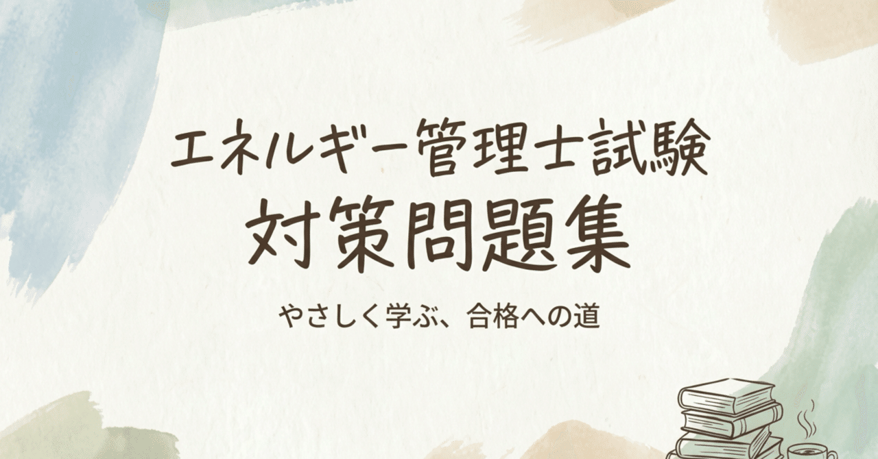 エネルギー管理士】試験対策問題集100問 解答解説付き｜Study Base