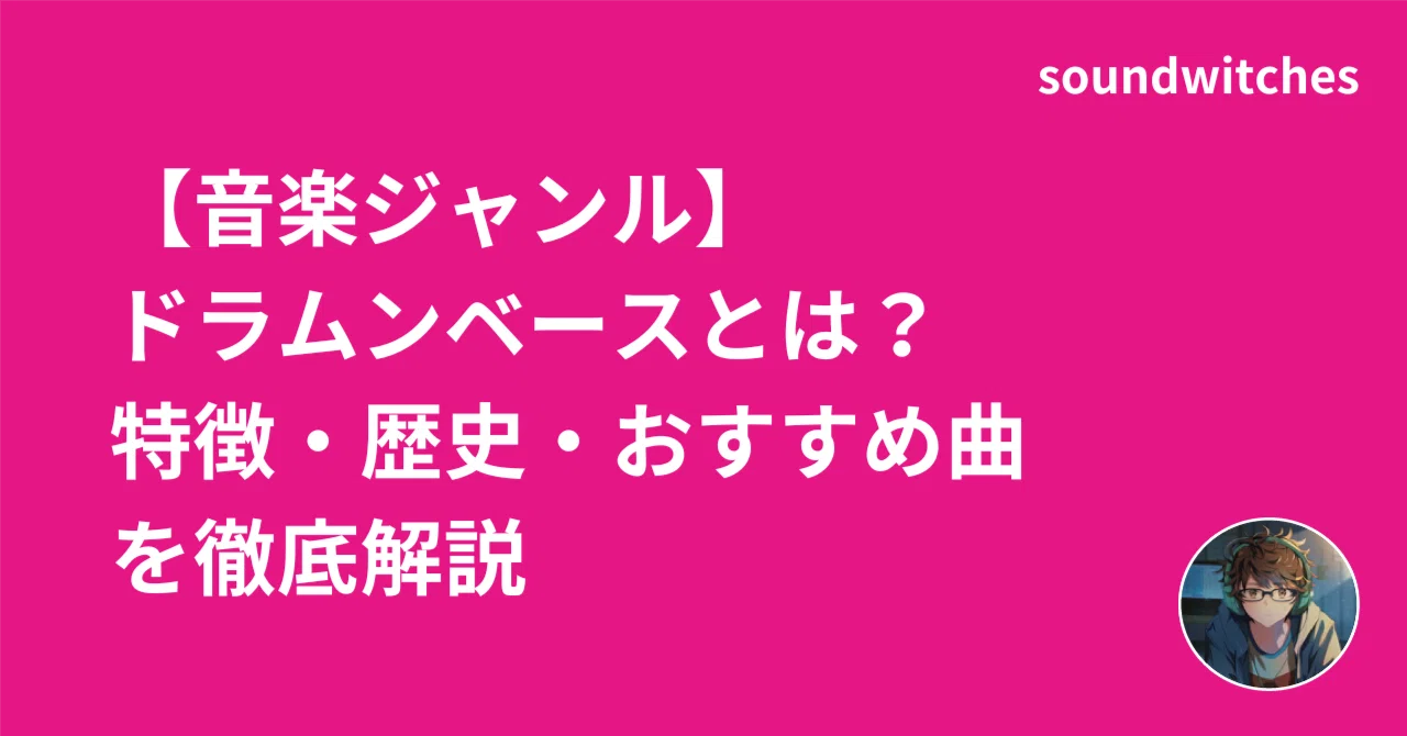 音楽ジャンル】ドラムンベースとは？特徴・歴史・おすすめ曲を徹底解説